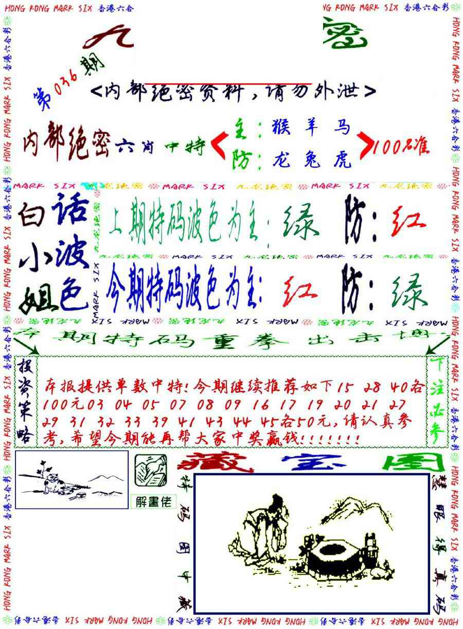036期九龙密报[图]