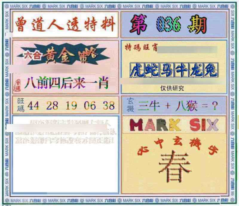 036期曾道人透特[图]