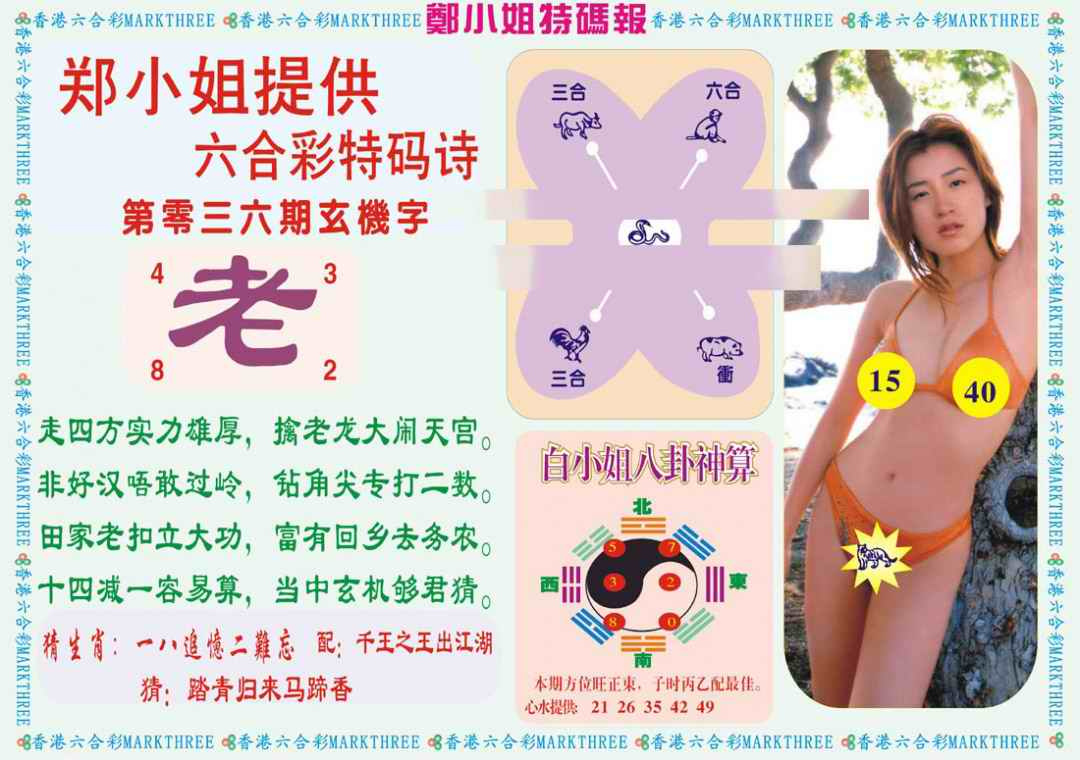 036期郑小姐特码报B[图]